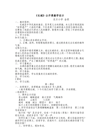 公开课《长城》教学设计