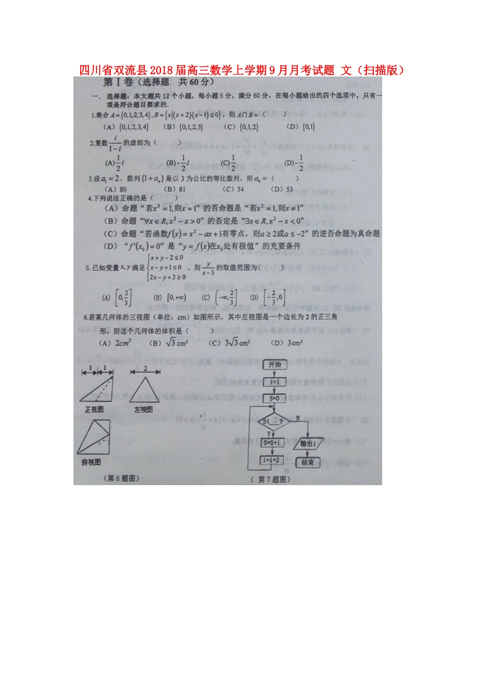 四川省双流县高三数学上学期9月月考试卷 文试卷_第1页