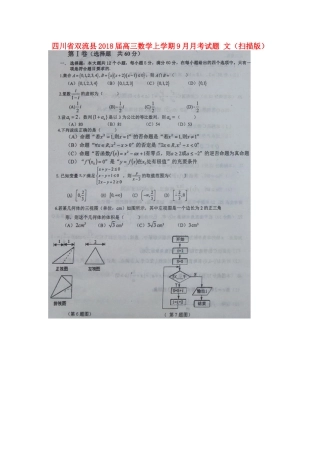 四川省双流县高三数学上学期9月月考试卷 文试卷