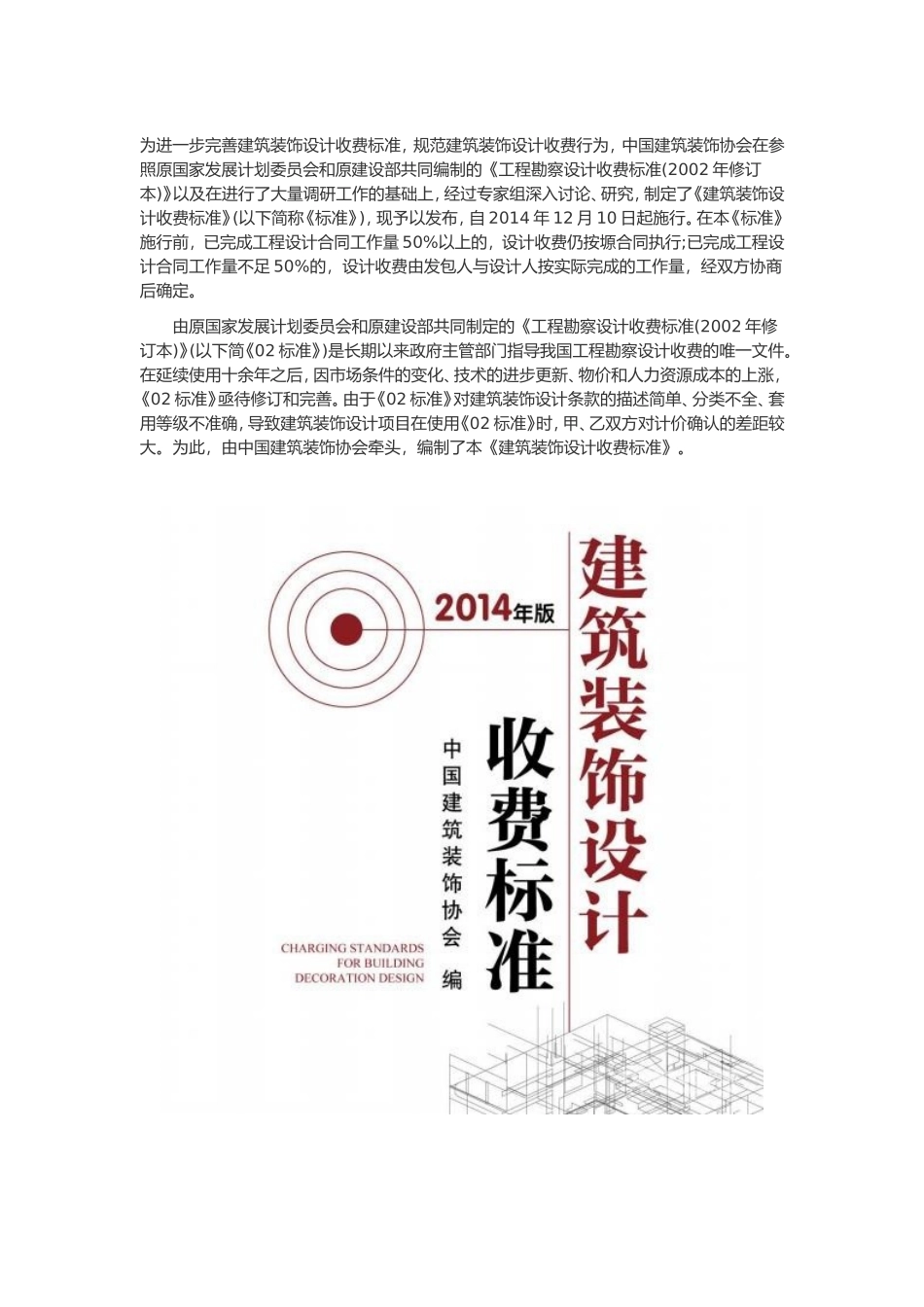 建筑装饰设计收费标准_第1页