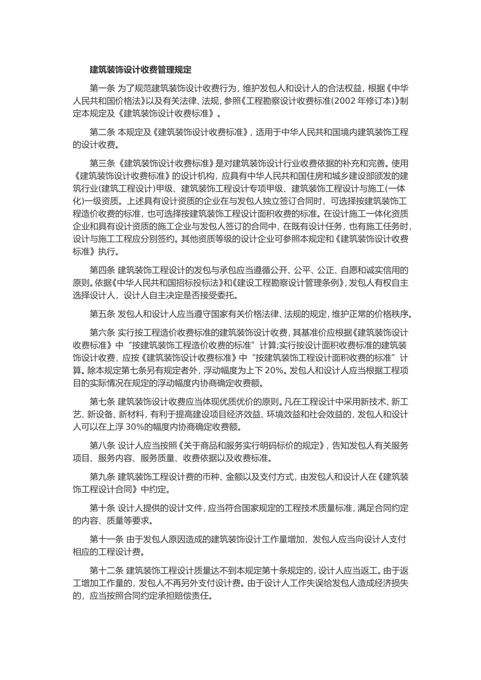 建筑装饰设计收费标准_第2页