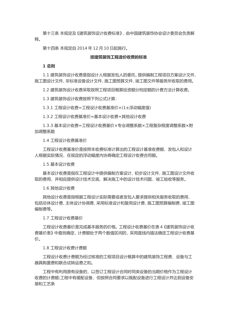 建筑装饰设计收费标准_第3页