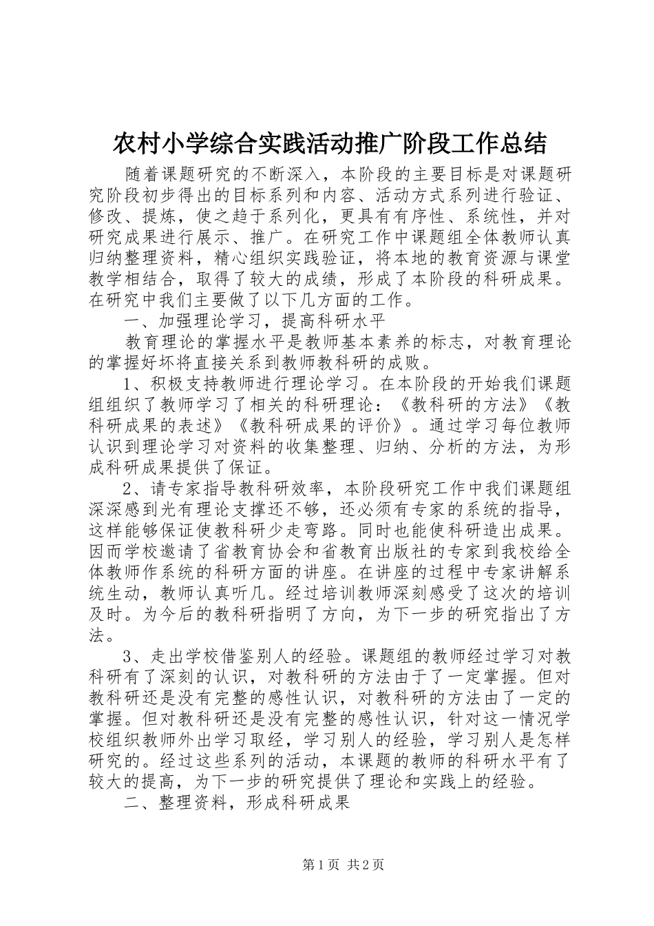 农村小学综合实践活动推广阶段工作总结 _第1页