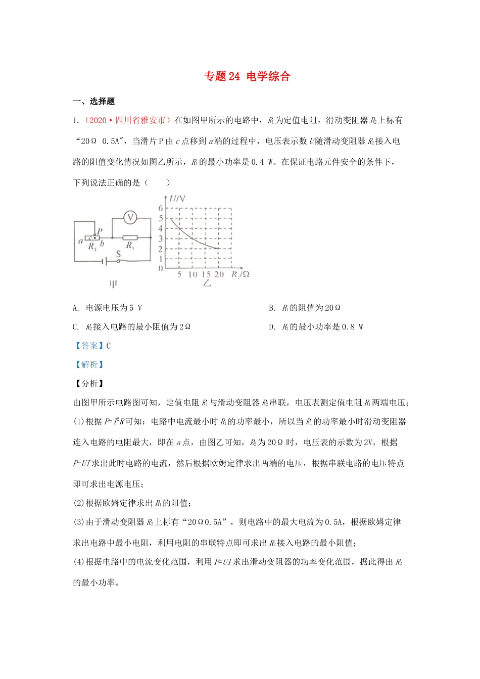 各地中考物理真题分类汇编(第1期)专题24 电学综合试卷_第1页