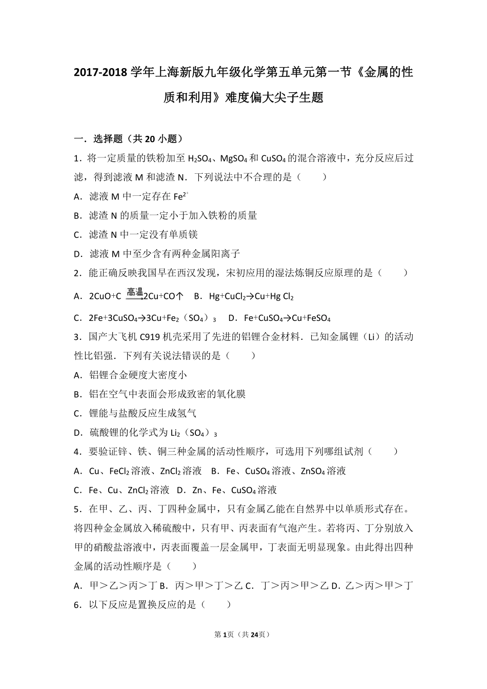 九年级化学上册 第五章 金属的冶炼与利用 第一节(金属的性质和利用)难度偏大尖子生题(pdf，含解析)(新版)沪教版试卷_第1页