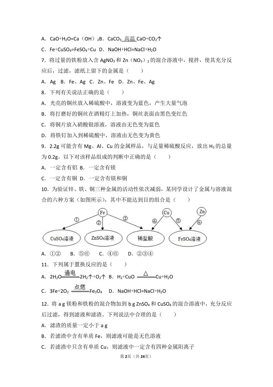 九年级化学上册 第五章 金属的冶炼与利用 第一节(金属的性质和利用)难度偏大尖子生题(pdf，含解析)(新版)沪教版试卷_第2页