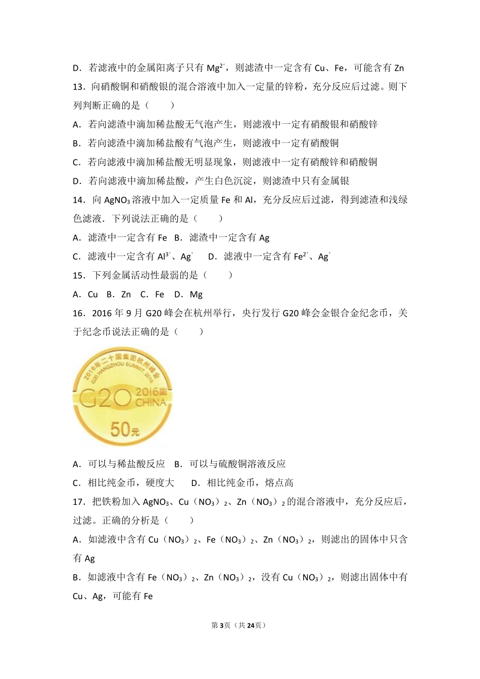 九年级化学上册 第五章 金属的冶炼与利用 第一节(金属的性质和利用)难度偏大尖子生题(pdf，含解析)(新版)沪教版试卷_第3页