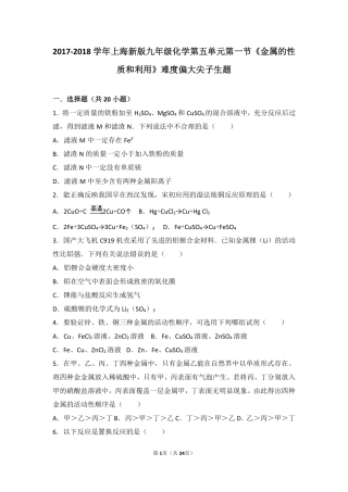 九年级化学上册 第五章 金属的冶炼与利用 第一节(金属的性质和利用)难度偏大尖子生题(pdf，含解析)(新版)沪教版试卷
