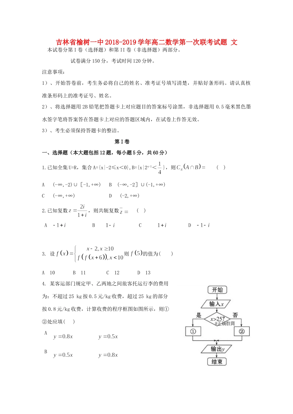 吉林省榆树一中 高二数学第一次联考试卷 文试卷_第1页