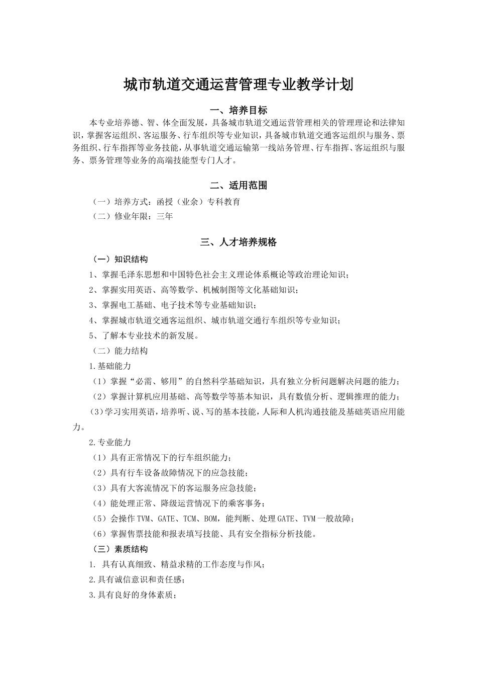 城轨运营管理教学计划--百度文档_第1页