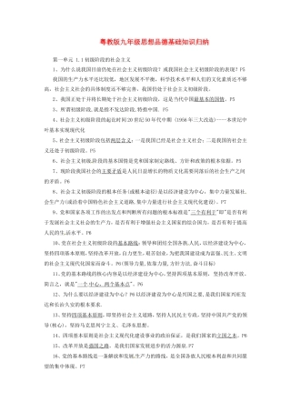 九年级思想品德 第一单元基础知识归纳 粤教版试卷