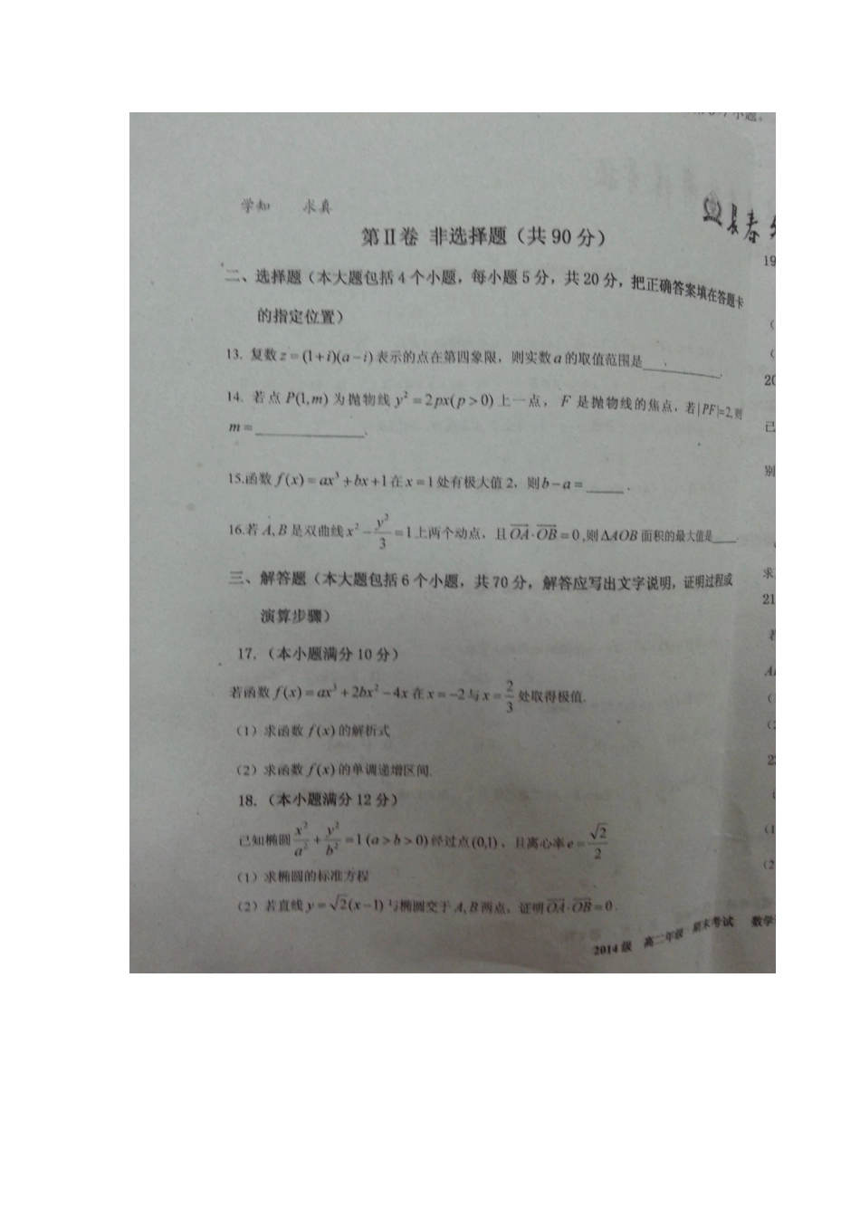 吉林省长春外国语学校高二数学上学期期末考试试卷 文(扫描版，无答案)试卷_第3页
