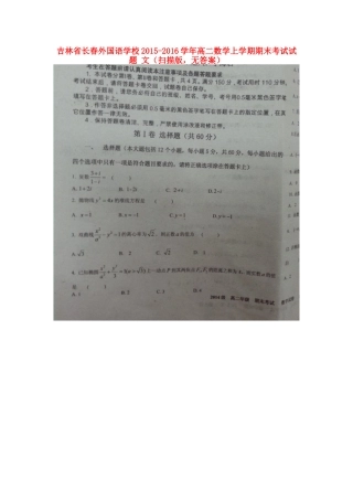 吉林省长春外国语学校高二数学上学期期末考试试卷 文(扫描版，无答案)试卷