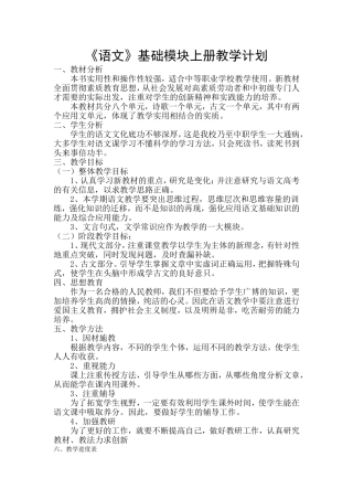 基础模块语文上册教学计划
