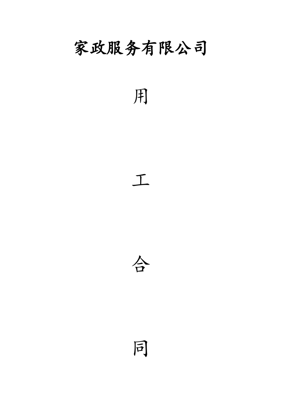 家政公司劳动合同书_第1页
