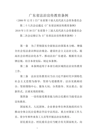 广东省法治宣传教育条例