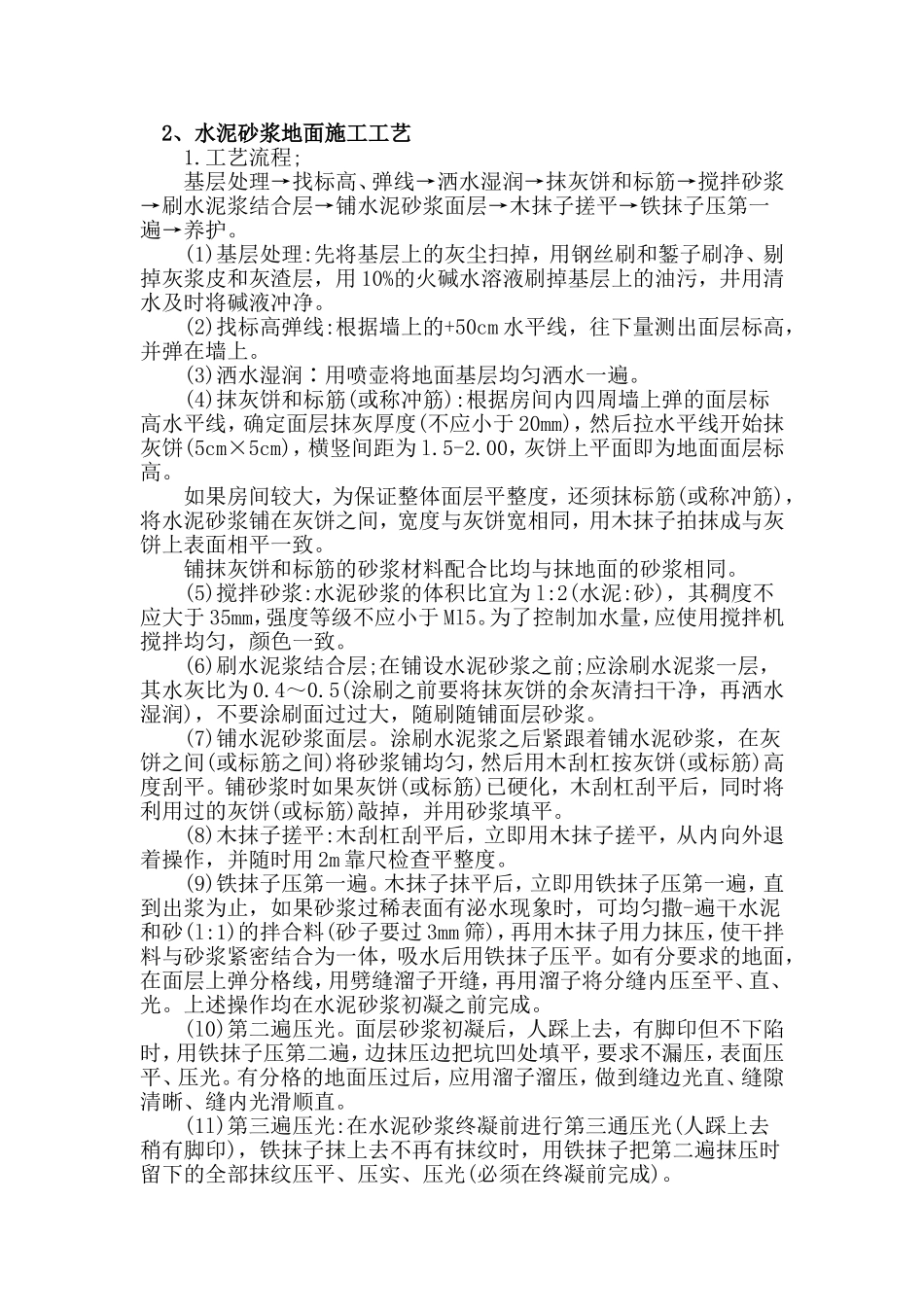 水泥砂浆地面施工工艺_第1页