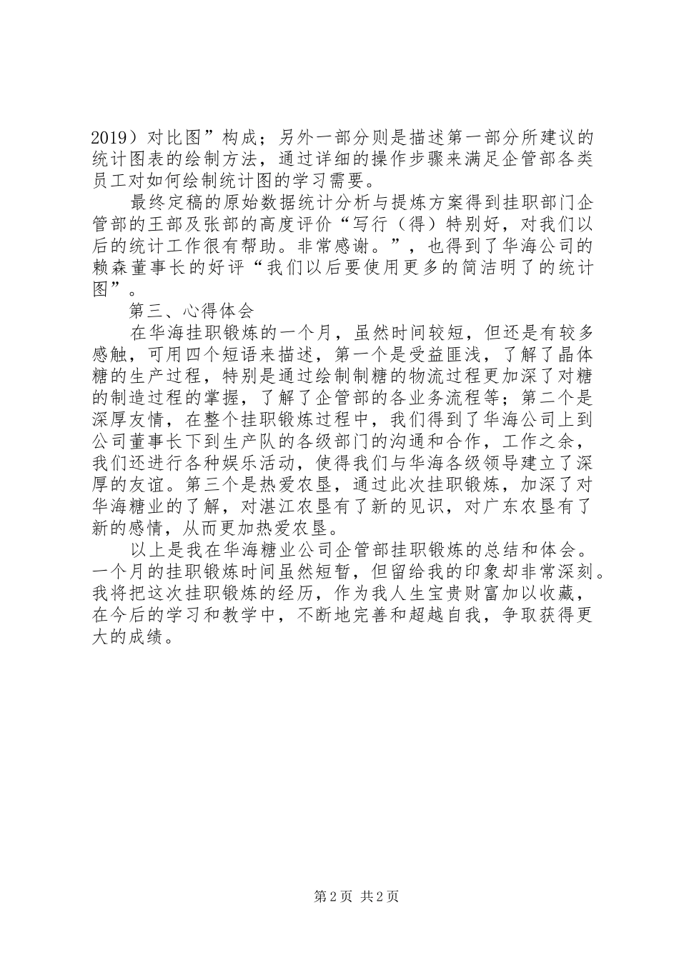 企业挂职锻炼工作总结 _第2页