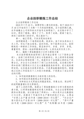 企业挂职锻炼工作总结 