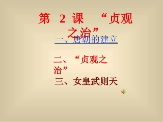 “贞观之治”