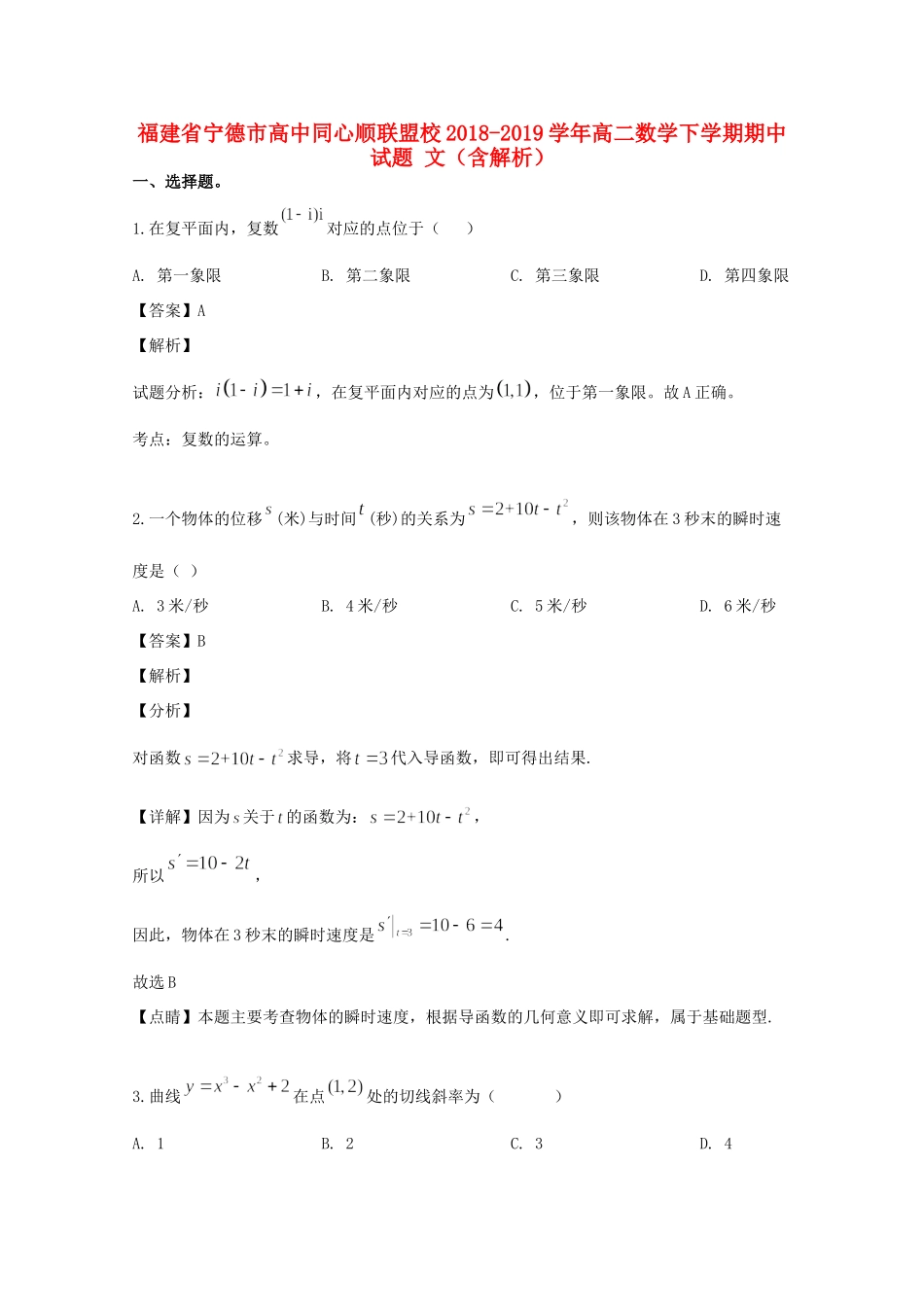 同心顺联盟校 高二数学下学期期中试卷 文(含解析)试卷_第1页
