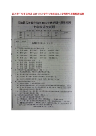 四川省广安市岳池县七年级语文上学期期中质量检测试卷 新人教版试卷