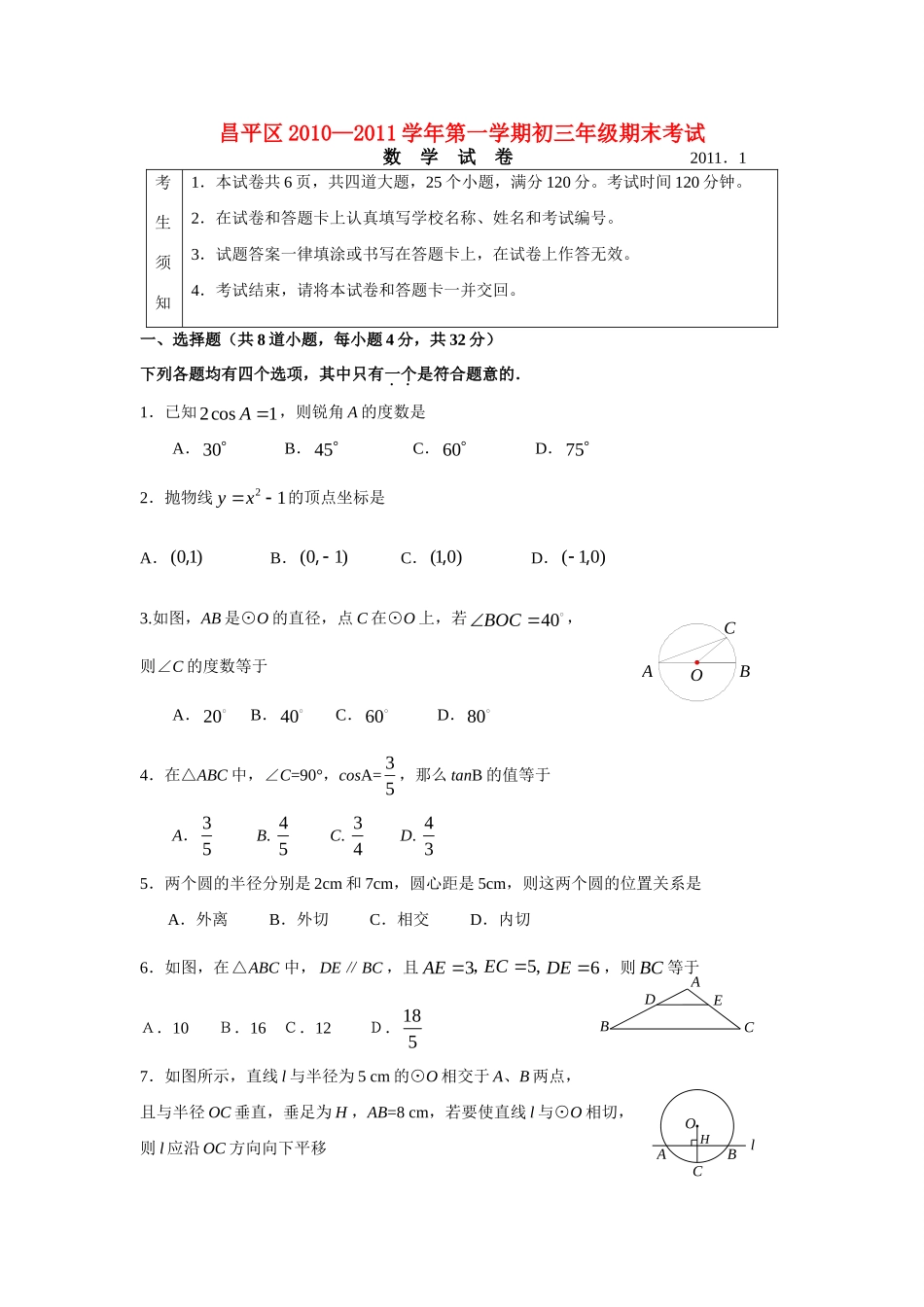 初三数学第一学期 期末考试试卷 人教新课标 试题_第1页