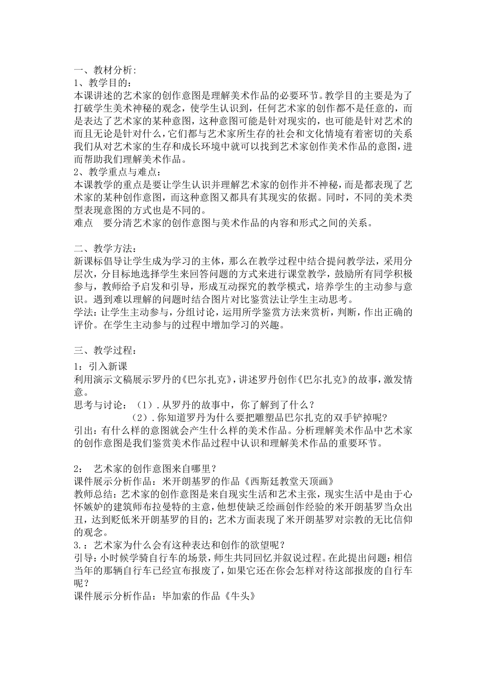 《分析理解美术作品的创作意图》教学设计_第1页