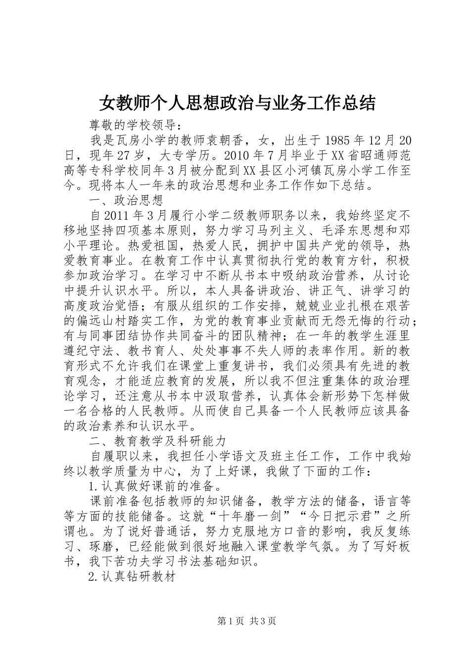 女教师个人思想政治与业务工作总结 _第1页