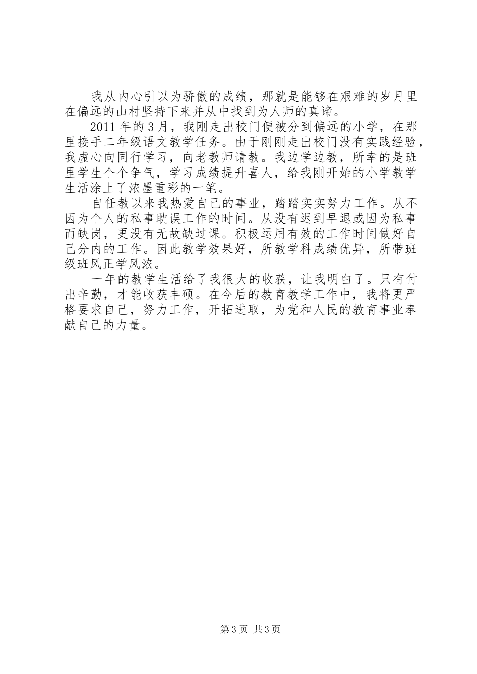 女教师个人思想政治与业务工作总结 _第3页