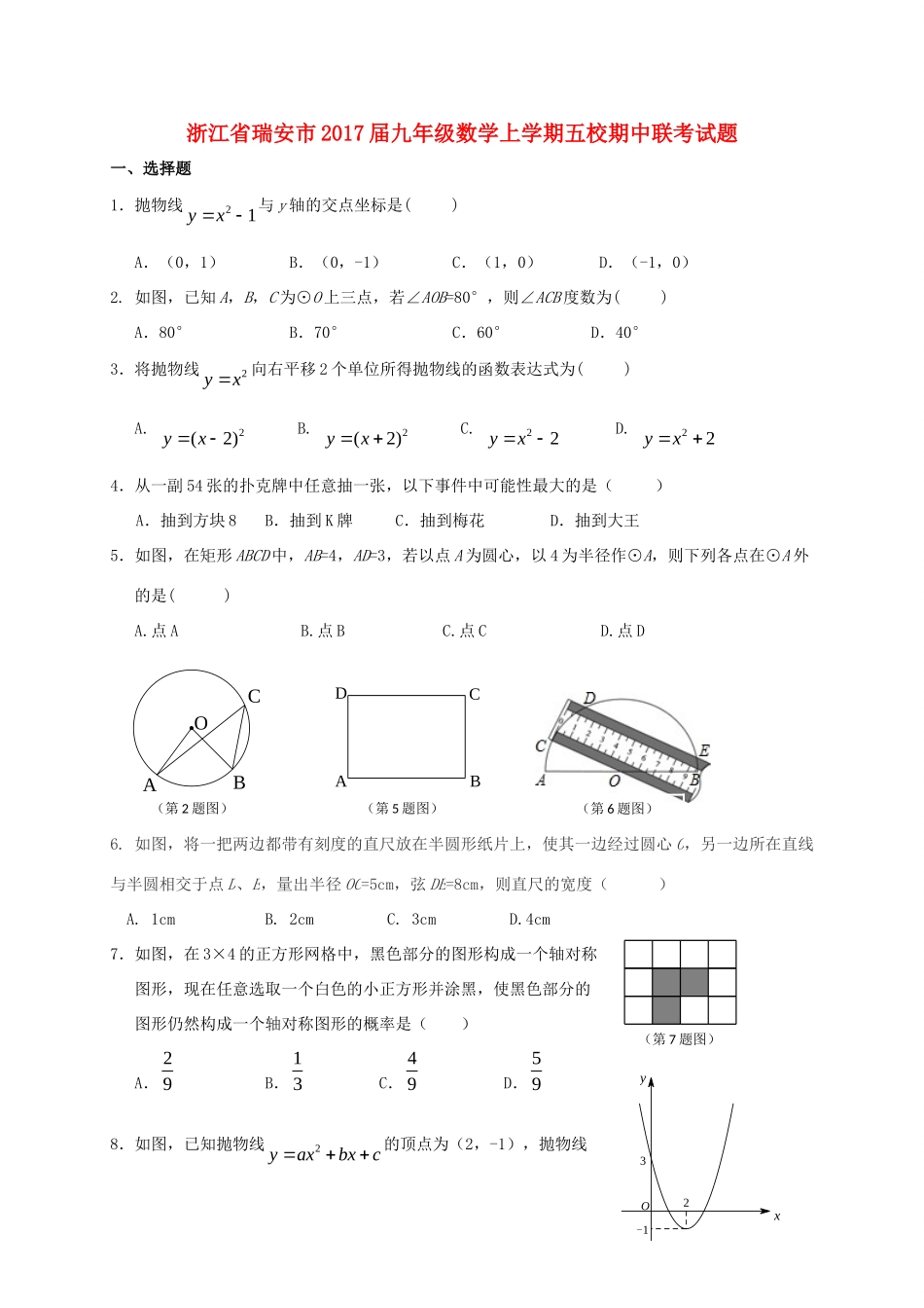 九年级数学上学期五校期中联考试卷_第1页