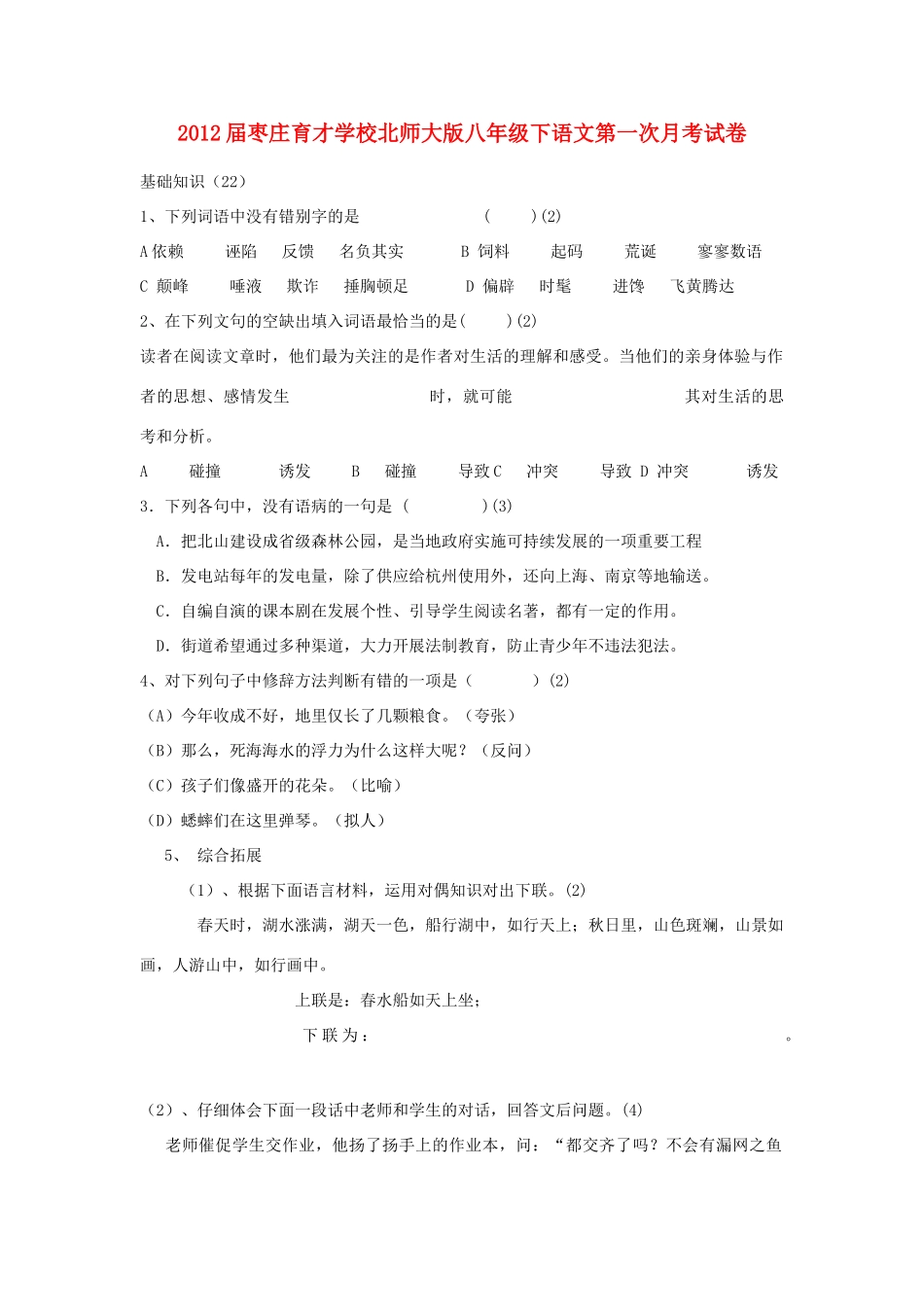 八年级语文下学期第一次月考试卷 北师大版试卷_第1页
