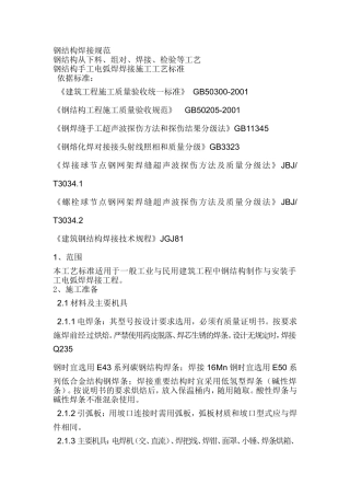 钢结构焊接规范