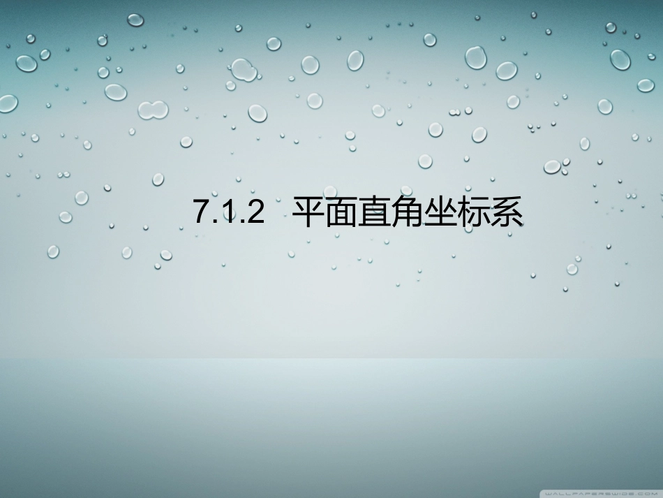 7.1.2-平面直角坐标系--------_第1页