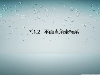 7.1.2-平面直角坐标系--------