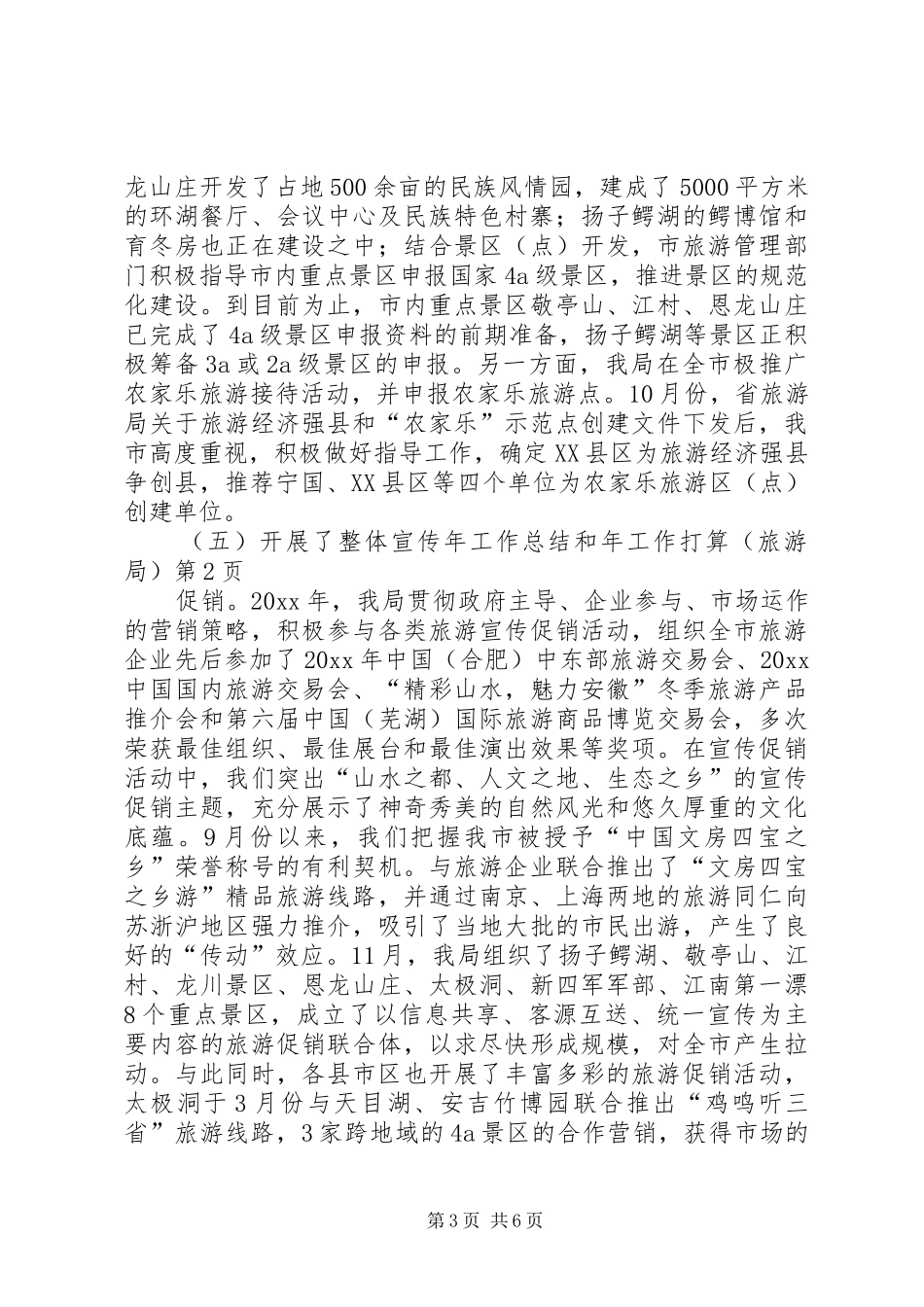 年工作总结和年工作打算（旅游局） _第3页