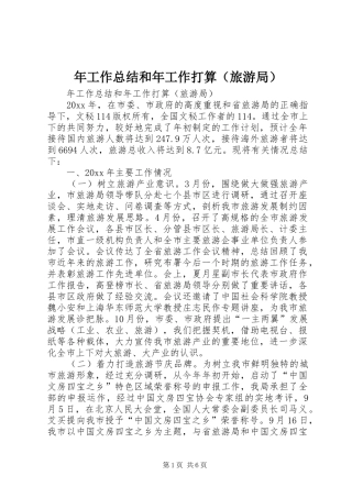 年工作总结和年工作打算（旅游局） 