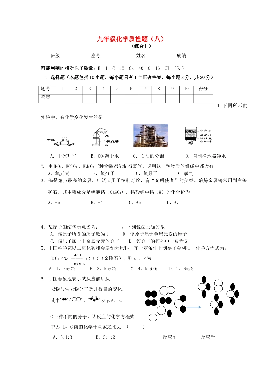 九年级化学下学期质量检测8 新人教版试卷_第1页