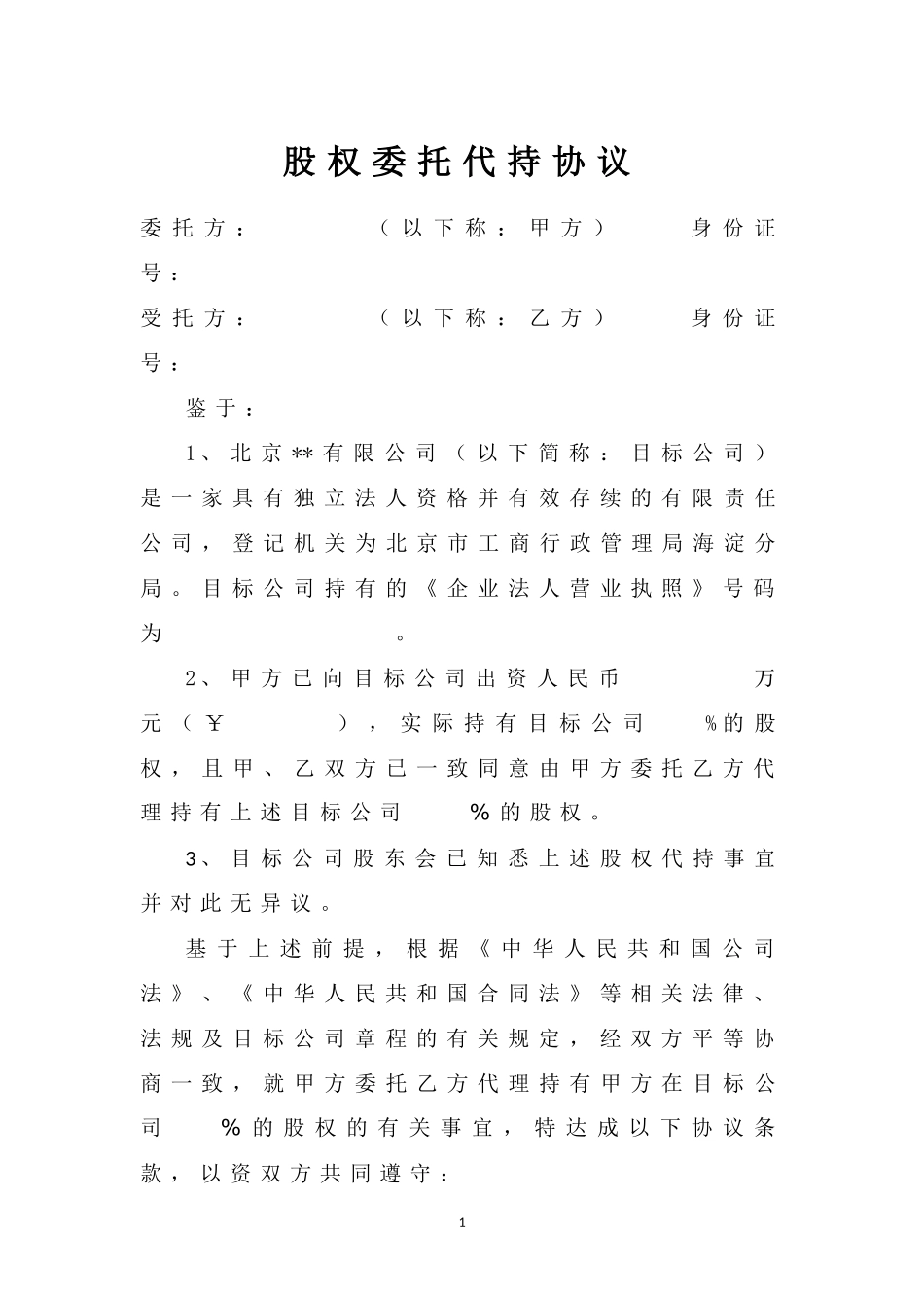 股权委托代持协议_第1页