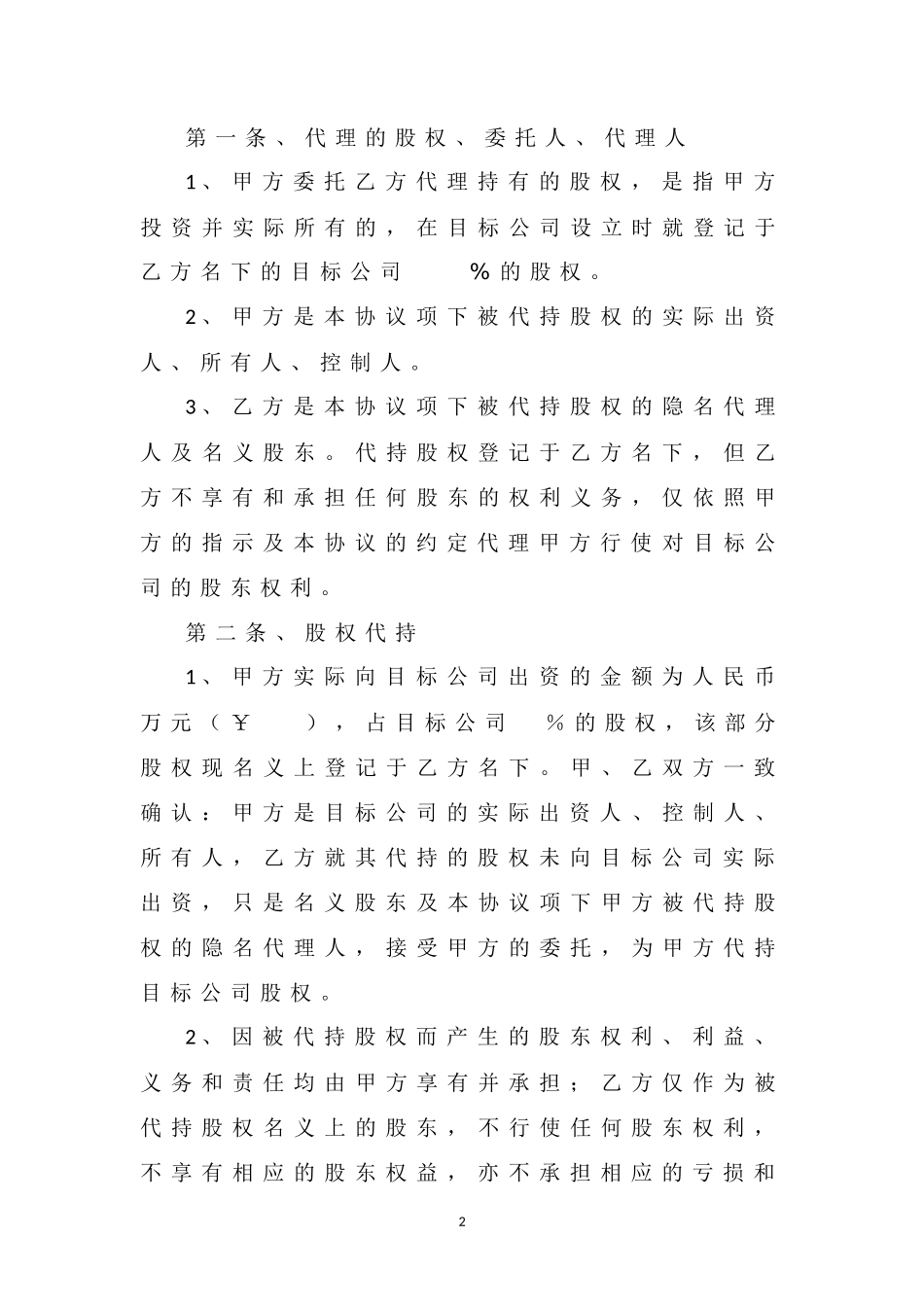 股权委托代持协议_第2页