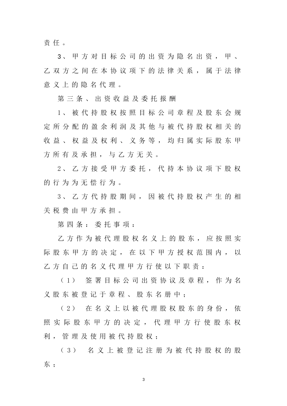 股权委托代持协议_第3页