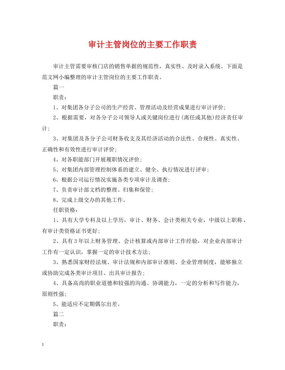 审计主管岗位的主要工作职责 _第1页