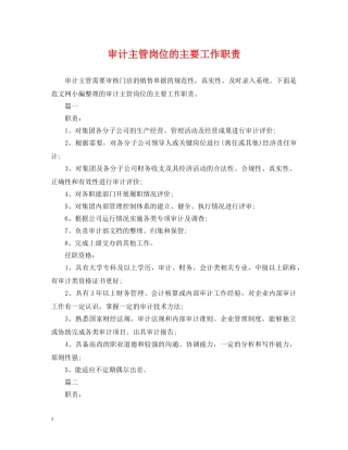 审计主管岗位的主要工作职责 