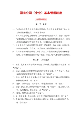 国有公司(企业)基本管理制度