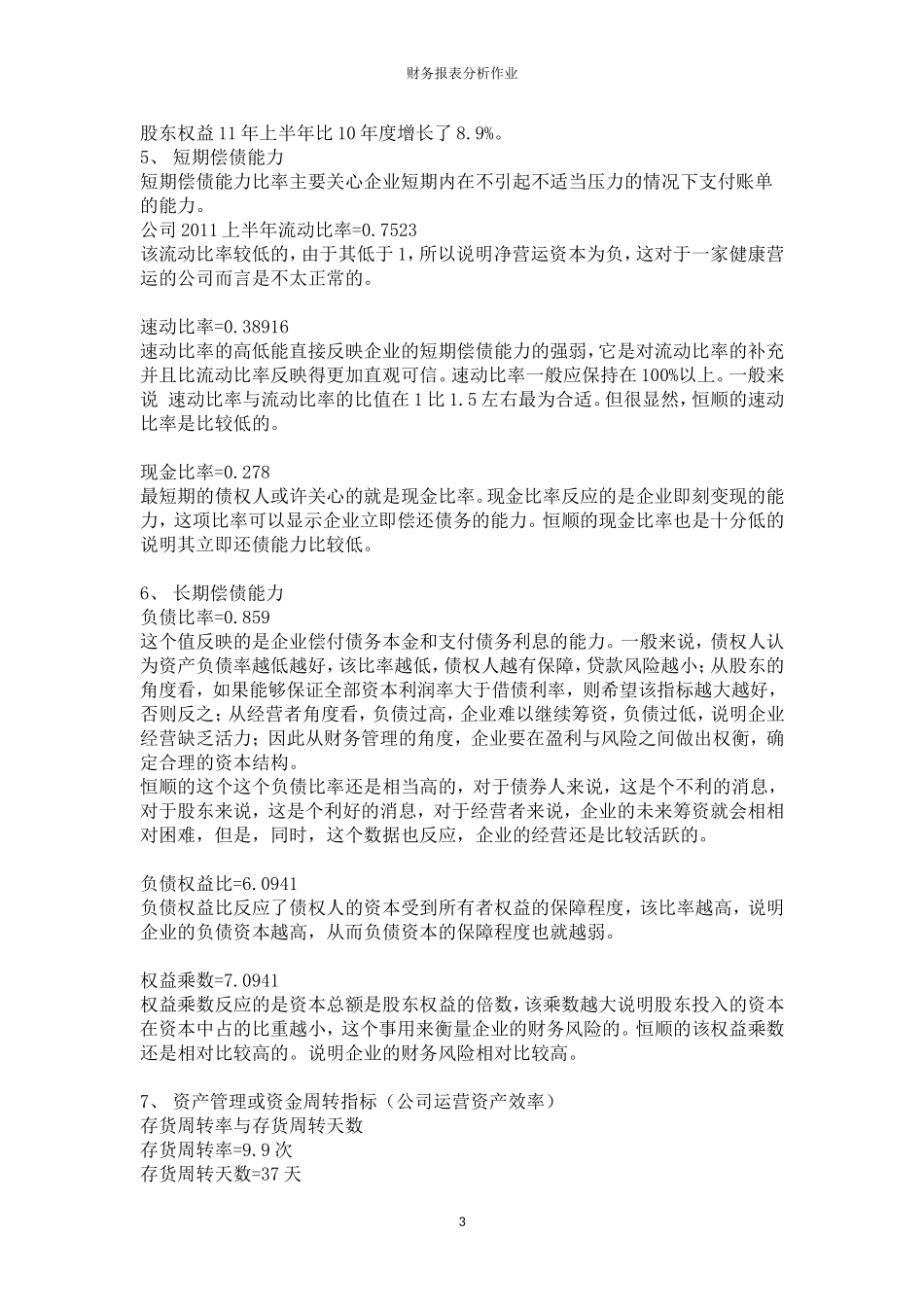 江苏恒顺醋业财务报表分析作业_第3页