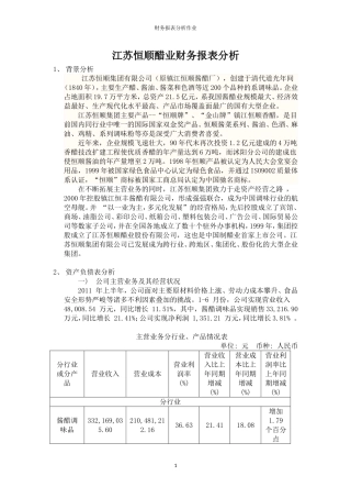 江苏恒顺醋业财务报表分析作业
