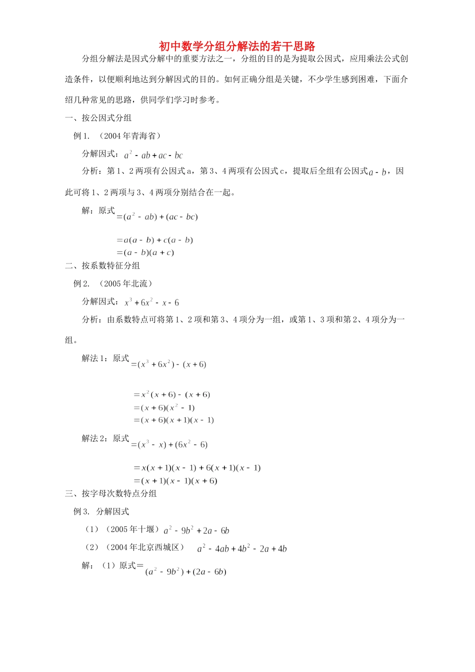 初中数学分组分解法的若干思路 学法指导 不分版本 试题_第1页