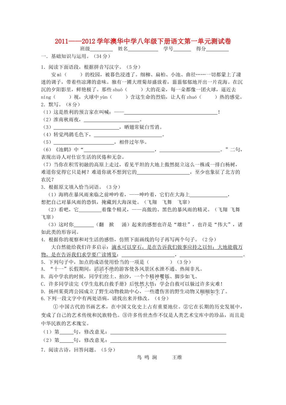 八年级语文下学期第一单元测试卷 苏教版 试题_第1页