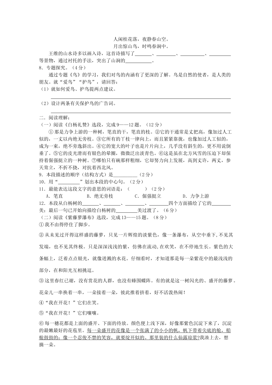 八年级语文下学期第一单元测试卷 苏教版 试题_第2页