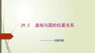 29.2直线与圆的位置关系